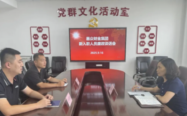 惠眾財(cái)金集團(tuán)紀(jì)委組織新入職退伍安置軍人開展廉政談話會